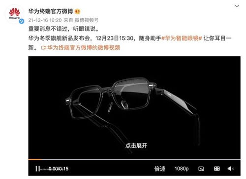 華為新一代智能眼鏡正式官宣 可自由換鏡片，鴻蒙OS加持，定檔12月23日發(fā)布